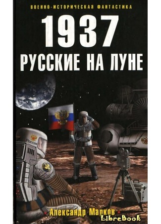 книга 1937. Русские на Луне 04.01.13