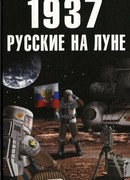 1937. Русские на Луне
