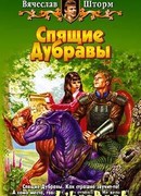 Спящие Дубравы