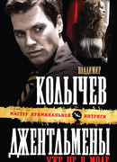 Джентльмены уже не в моде