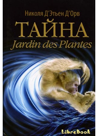 книга Тайна Jardin des Plantes 04.01.13