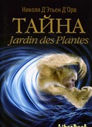 Тайна Jardin des Plantes