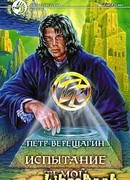 Испытание Тьмой