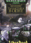 Галактика в огне