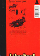 Букет алых роз