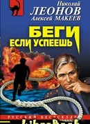 Беги, если успеешь