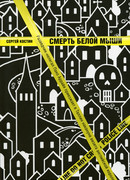 Смерть белой мыши