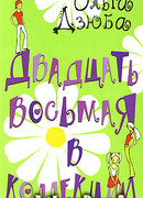 Двадцать восьмая в коллекции