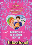 Каникулы на острове мечты