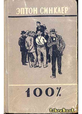 книга 100% (100% - The Story of a Patriot) 04.01.13
