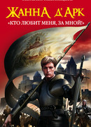 Жанна д’Арк. «Кто любит меня, за мной!»