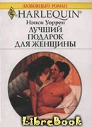 Лучший подарок для женщины