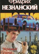 Угрюмый город