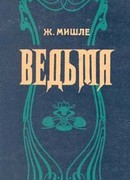 Ведьма