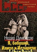 Я, Бабушка, Илико и Илларион