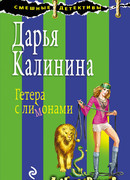 Гетера с лимонами