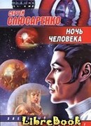 Ночь человека