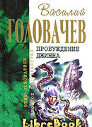 Возвращение джинна