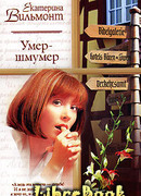 Умер-шмумер