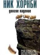 Долгое падение