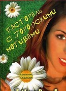 Пастораль с городскими мотивами