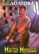 Мастер Миража