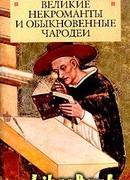 Великие некроманты и обыкновенные чародеи