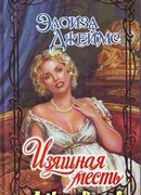 Изящная месть