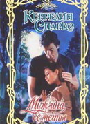 Мужчина ее мечты