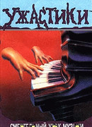 Смертельный урок музыки