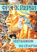 Изгнанник из Спарты