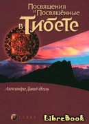 Посвящения и посвященные в Тибете