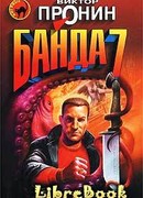 Банда 7