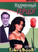 Надменный герцог