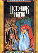 Источник магии