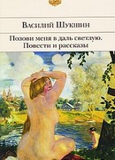 Позови меня в даль светлую…