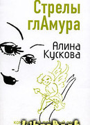 Стрелы гламура