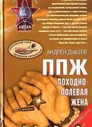 ППЖ. Походно-полевая жена