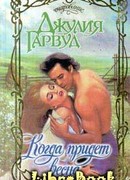 Когда придет весна