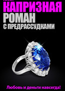 Роман с предрассудками