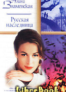 Русская наследница