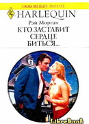 Кто заставит сердце биться…