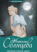 Дневник сорной травы