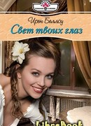 Свет твоих глаз