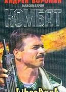 Комбат