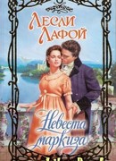 Невеста маркиза