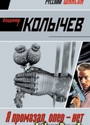 Я промазал, опер – нет