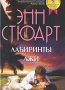 Лабиринты лжи