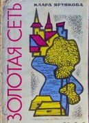 Золотая сеть