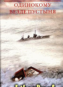 Одинокому везде пустыня